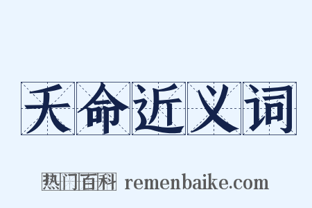 夭命近义词是什么意思的图片